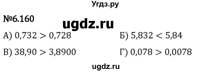 ГДЗ (Решебник 2023) по математике 5 класс Виленкин Н.Я. / §6 / упражнение / 6.160