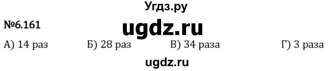 ГДЗ (Решебник 2023) по математике 5 класс Виленкин Н.Я. / §6 / упражнение / 6.161