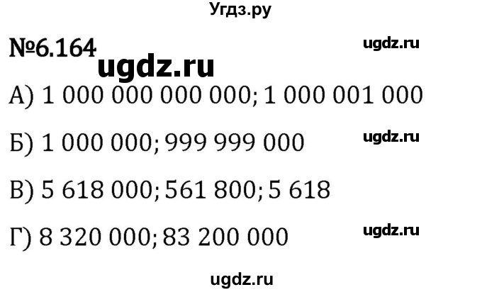 ГДЗ (Решебник 2023) по математике 5 класс Виленкин Н.Я. / §6 / упражнение / 6.164