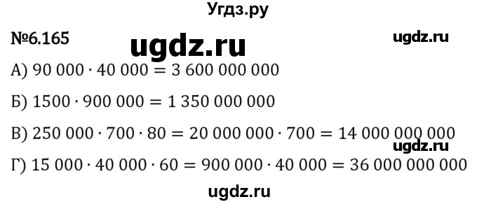 ГДЗ (Решебник 2023) по математике 5 класс Виленкин Н.Я. / §6 / упражнение / 6.165