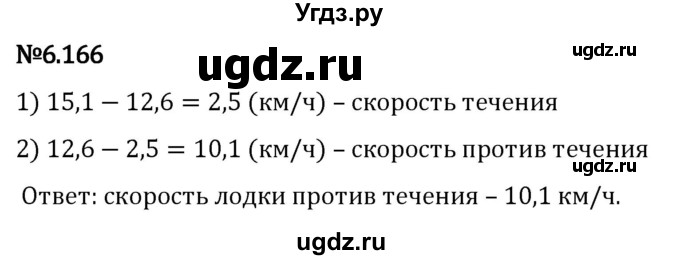 ГДЗ (Решебник 2023) по математике 5 класс Виленкин Н.Я. / §6 / упражнение / 6.166