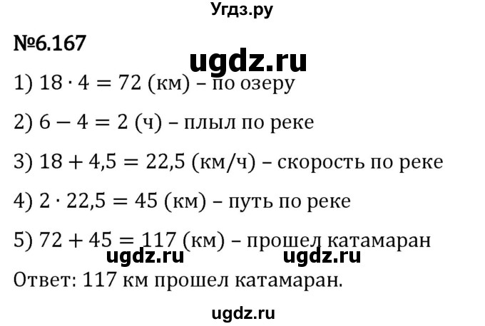 ГДЗ (Решебник 2023) по математике 5 класс Виленкин Н.Я. / §6 / упражнение / 6.167