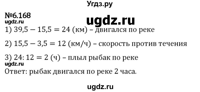 ГДЗ (Решебник 2023) по математике 5 класс Виленкин Н.Я. / §6 / упражнение / 6.168