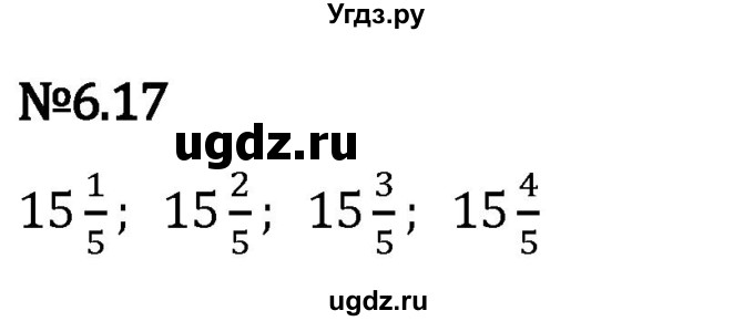 ГДЗ (Решебник 2023) по математике 5 класс Виленкин Н.Я. / §6 / упражнение / 6.17