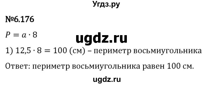 ГДЗ (Решебник 2023) по математике 5 класс Виленкин Н.Я. / §6 / упражнение / 6.176