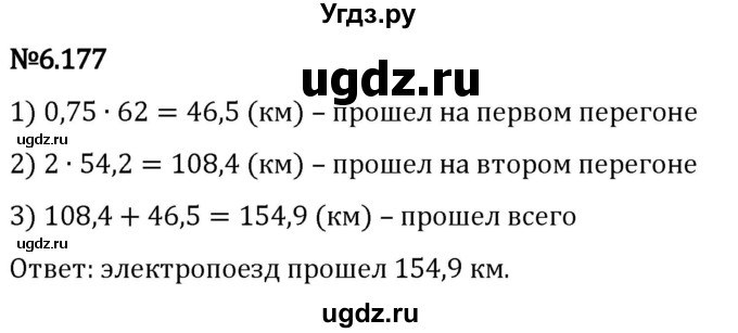 ГДЗ (Решебник 2023) по математике 5 класс Виленкин Н.Я. / §6 / упражнение / 6.177