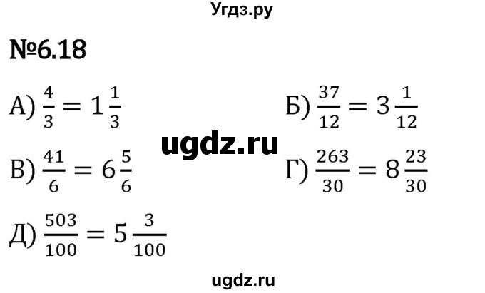 ГДЗ (Решебник 2023) по математике 5 класс Виленкин Н.Я. / §6 / упражнение / 6.18