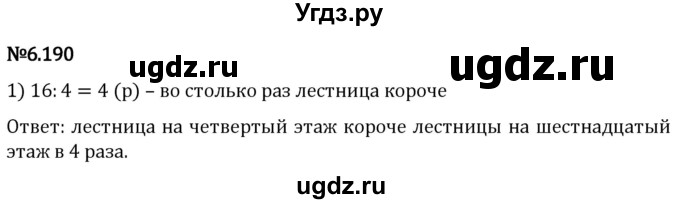 ГДЗ (Решебник 2023) по математике 5 класс Виленкин Н.Я. / §6 / упражнение / 6.190