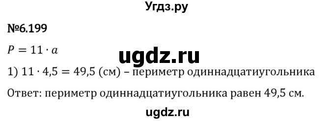 ГДЗ (Решебник 2023) по математике 5 класс Виленкин Н.Я. / §6 / упражнение / 6.199