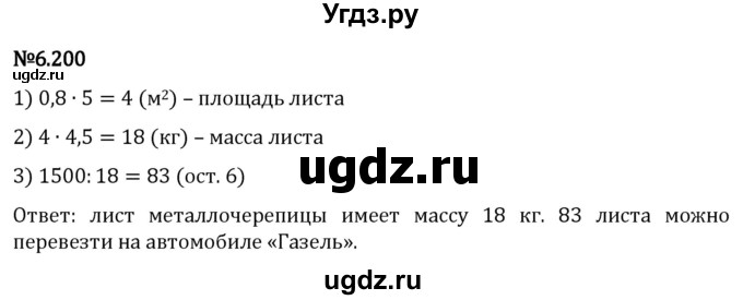 ГДЗ (Решебник 2023) по математике 5 класс Виленкин Н.Я. / §6 / упражнение / 6.200