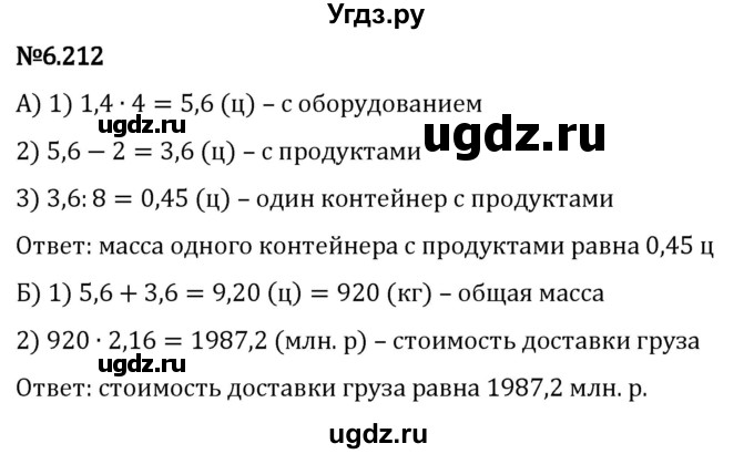 ГДЗ (Решебник 2023) по математике 5 класс Виленкин Н.Я. / §6 / упражнение / 6.212