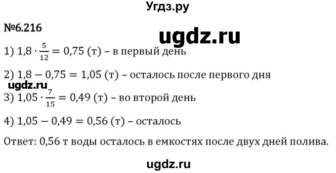 ГДЗ (Решебник 2023) по математике 5 класс Виленкин Н.Я. / §6 / упражнение / 6.216