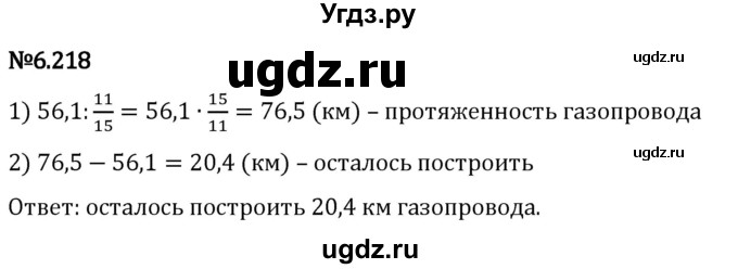 ГДЗ (Решебник 2023) по математике 5 класс Виленкин Н.Я. / §6 / упражнение / 6.218