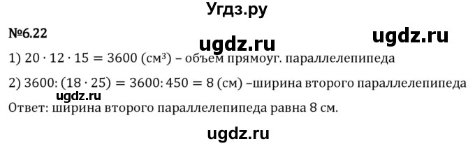 ГДЗ (Решебник 2023) по математике 5 класс Виленкин Н.Я. / §6 / упражнение / 6.22