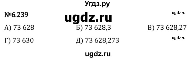 ГДЗ (Решебник 2023) по математике 5 класс Виленкин Н.Я. / §6 / упражнение / 6.239