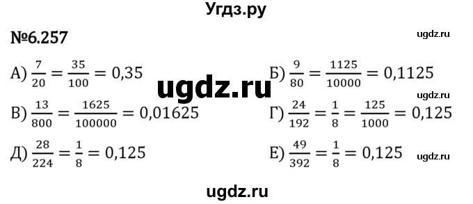 ГДЗ (Решебник 2023) по математике 5 класс Виленкин Н.Я. / §6 / упражнение / 6.257