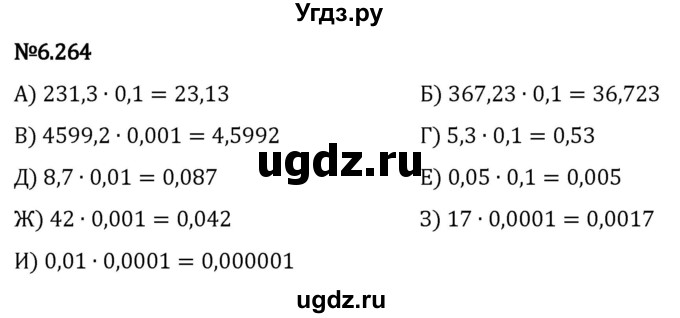 ГДЗ (Решебник 2023) по математике 5 класс Виленкин Н.Я. / §6 / упражнение / 6.264