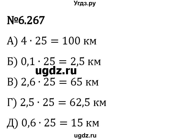 ГДЗ (Решебник 2023) по математике 5 класс Виленкин Н.Я. / §6 / упражнение / 6.267