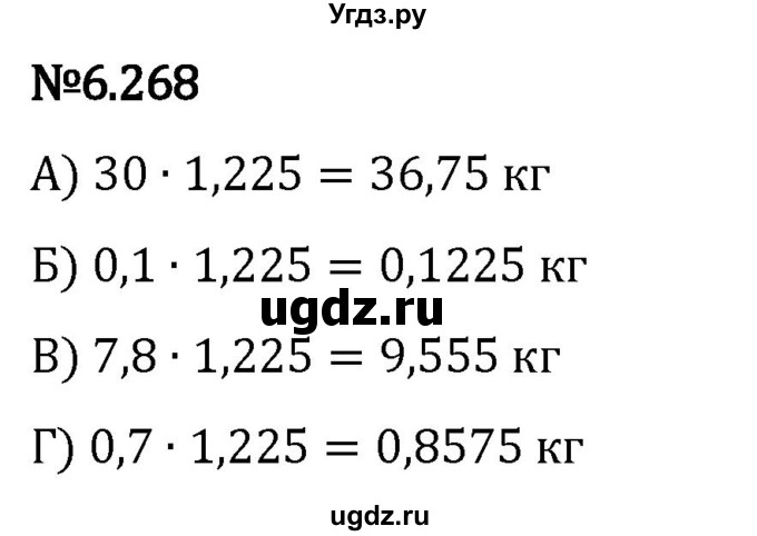 ГДЗ (Решебник 2023) по математике 5 класс Виленкин Н.Я. / §6 / упражнение / 6.268