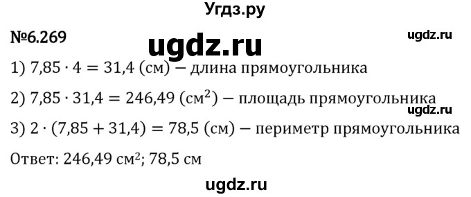 ГДЗ (Решебник 2023) по математике 5 класс Виленкин Н.Я. / §6 / упражнение / 6.269