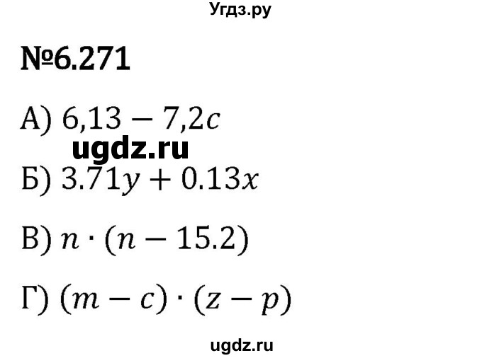 ГДЗ (Решебник 2023) по математике 5 класс Виленкин Н.Я. / §6 / упражнение / 6.271