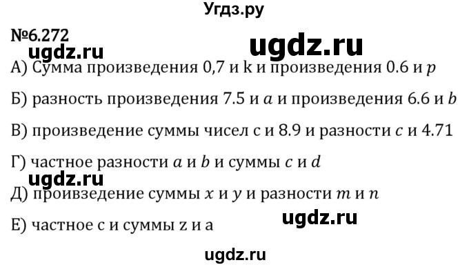 ГДЗ (Решебник 2023) по математике 5 класс Виленкин Н.Я. / §6 / упражнение / 6.272