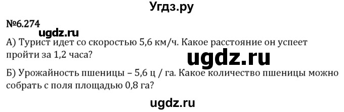 ГДЗ (Решебник 2023) по математике 5 класс Виленкин Н.Я. / §6 / упражнение / 6.274