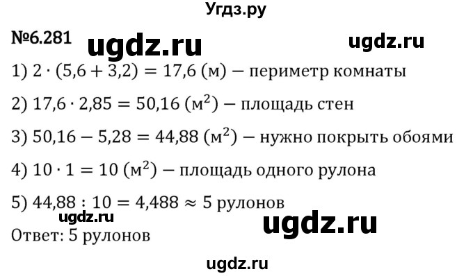 ГДЗ (Решебник 2023) по математике 5 класс Виленкин Н.Я. / §6 / упражнение / 6.281