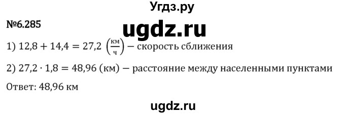 ГДЗ (Решебник 2023) по математике 5 класс Виленкин Н.Я. / §6 / упражнение / 6.285