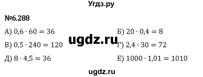 ГДЗ (Решебник 2023) по математике 5 класс Виленкин Н.Я. / §6 / упражнение / 6.288