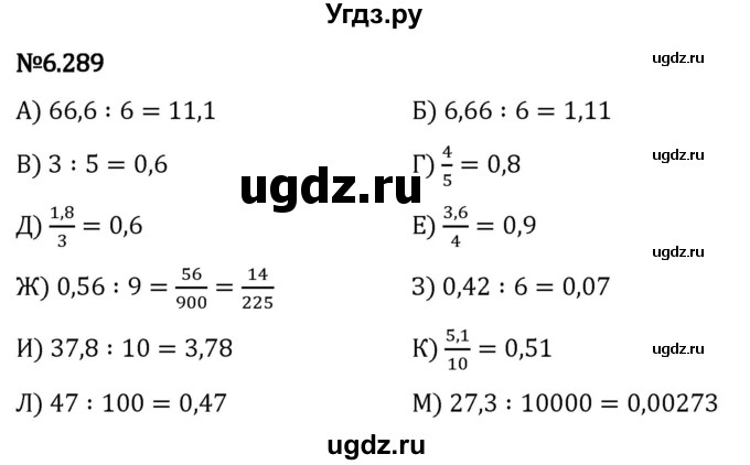 ГДЗ (Решебник 2023) по математике 5 класс Виленкин Н.Я. / §6 / упражнение / 6.289