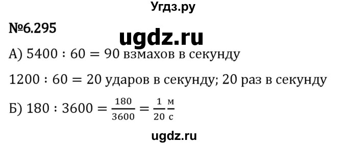 ГДЗ (Решебник 2023) по математике 5 класс Виленкин Н.Я. / §6 / упражнение / 6.295