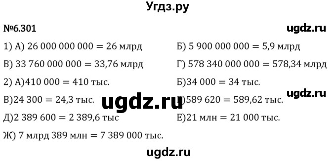 ГДЗ (Решебник 2023) по математике 5 класс Виленкин Н.Я. / §6 / упражнение / 6.301