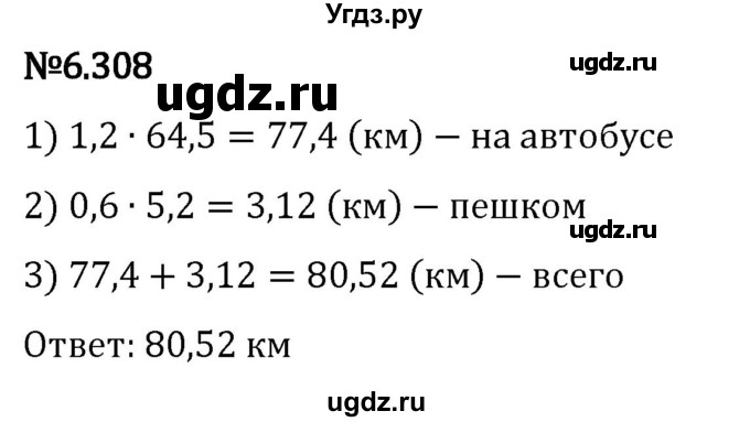 ГДЗ (Решебник 2023) по математике 5 класс Виленкин Н.Я. / §6 / упражнение / 6.308