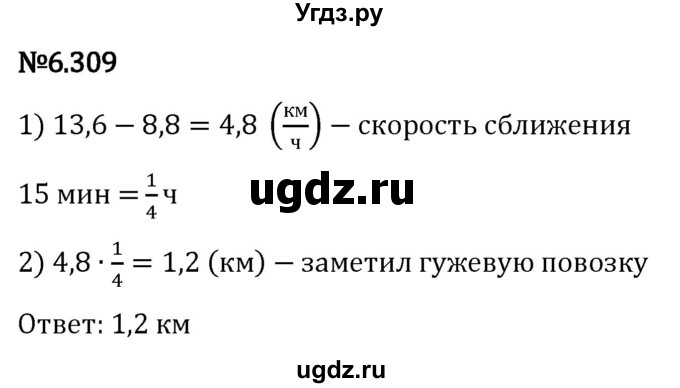 ГДЗ (Решебник 2023) по математике 5 класс Виленкин Н.Я. / §6 / упражнение / 6.309