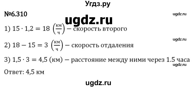 ГДЗ (Решебник 2023) по математике 5 класс Виленкин Н.Я. / §6 / упражнение / 6.310