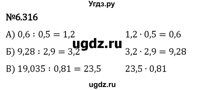 ГДЗ (Решебник 2023) по математике 5 класс Виленкин Н.Я. / §6 / упражнение / 6.316