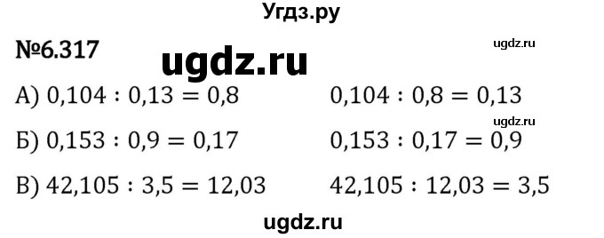 ГДЗ (Решебник 2023) по математике 5 класс Виленкин Н.Я. / §6 / упражнение / 6.317