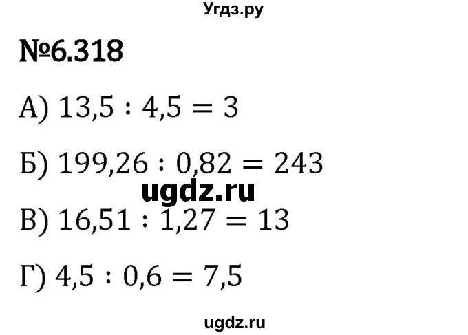 ГДЗ (Решебник 2023) по математике 5 класс Виленкин Н.Я. / §6 / упражнение / 6.318