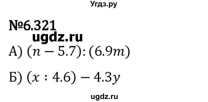 ГДЗ (Решебник 2023) по математике 5 класс Виленкин Н.Я. / §6 / упражнение / 6.321