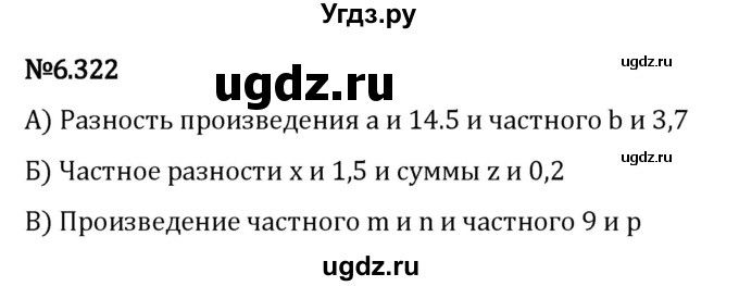 ГДЗ (Решебник 2023) по математике 5 класс Виленкин Н.Я. / §6 / упражнение / 6.322