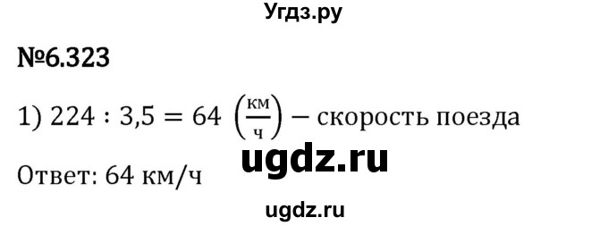 ГДЗ (Решебник 2023) по математике 5 класс Виленкин Н.Я. / §6 / упражнение / 6.323