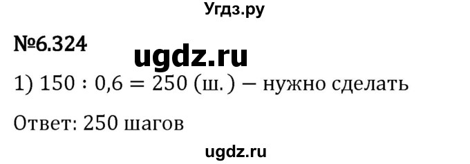 ГДЗ (Решебник 2023) по математике 5 класс Виленкин Н.Я. / §6 / упражнение / 6.324