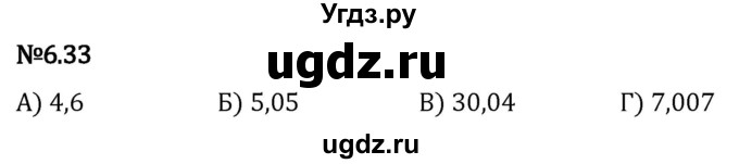 ГДЗ (Решебник 2023) по математике 5 класс Виленкин Н.Я. / §6 / упражнение / 6.33