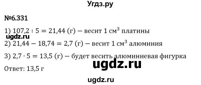 ГДЗ (Решебник 2023) по математике 5 класс Виленкин Н.Я. / §6 / упражнение / 6.331