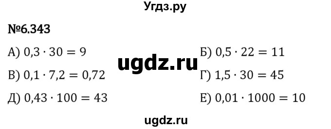 ГДЗ (Решебник 2023) по математике 5 класс Виленкин Н.Я. / §6 / упражнение / 6.343