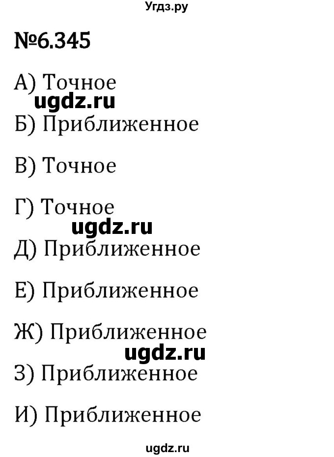 ГДЗ (Решебник 2023) по математике 5 класс Виленкин Н.Я. / §6 / упражнение / 6.345