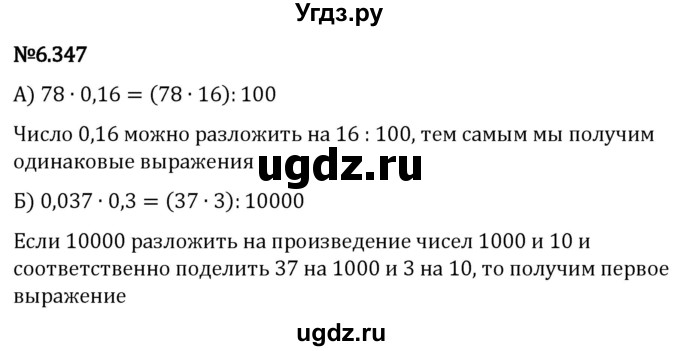 ГДЗ (Решебник 2023) по математике 5 класс Виленкин Н.Я. / §6 / упражнение / 6.347