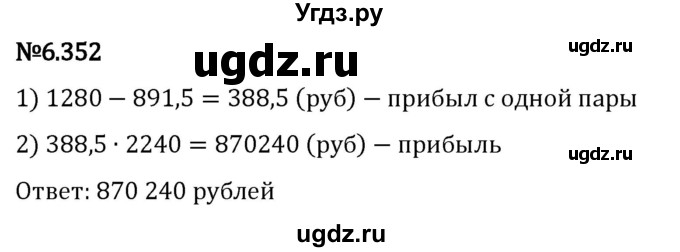 ГДЗ (Решебник 2023) по математике 5 класс Виленкин Н.Я. / §6 / упражнение / 6.352