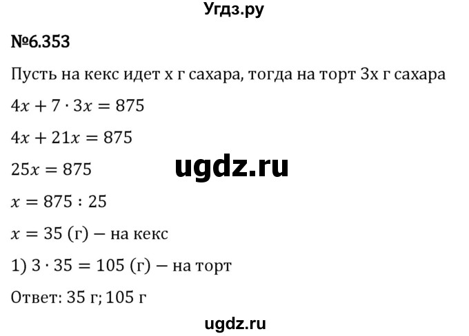 ГДЗ (Решебник 2023) по математике 5 класс Виленкин Н.Я. / §6 / упражнение / 6.353